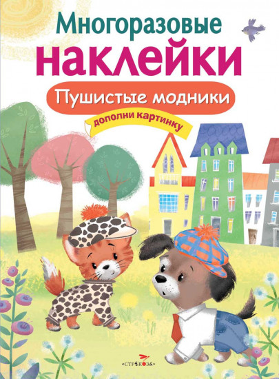 Многоразовые наклейки