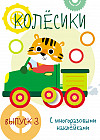 Мои первые развивающие наклейки. Колесики. Выпуск 3