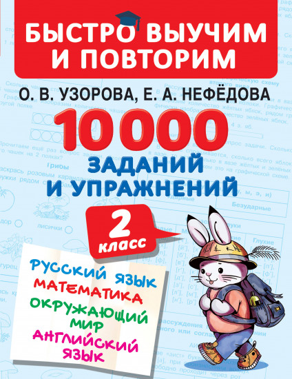 10000 заданий и упражнений. 2 класс. Русский язык, Математика, Окружающий мир, Английский язык