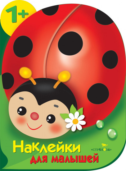 Наклейки для малышей