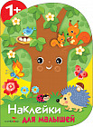 Наклейки для малышей. Дерево
