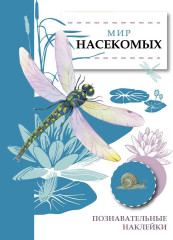 Познавательные наклейки