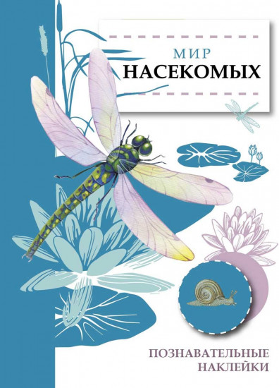 Познавательные наклейки