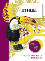 Познавательные наклейки
