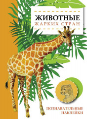 Познавательные наклейки