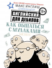 Как общаться с мудаками