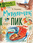 Мышонок Пик