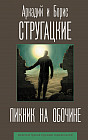 Пикник на обочине