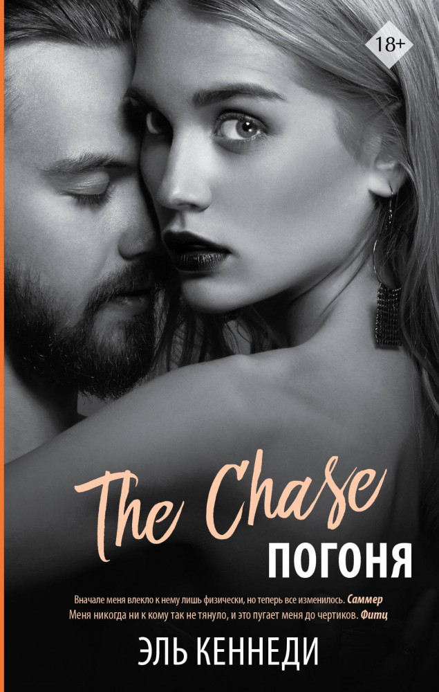 Погоня | Love & Game
