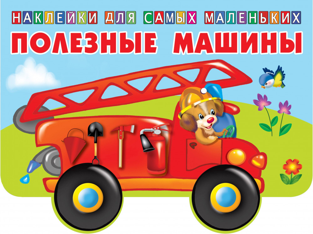 Полезные машины | Наклейки для самых маленьких