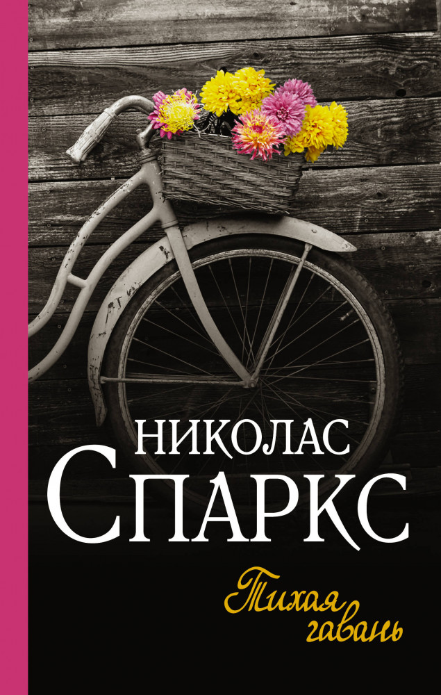 Тихая гавань | Спаркс: чудо любви