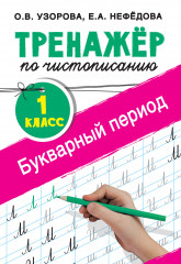 Тренажер по чистописанию. 1 класс