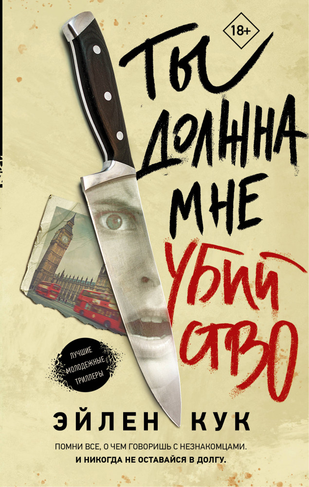 Ты должна мне убийство | Молодежный психологический триллер