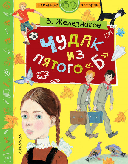 Чудак из пятого «Б»