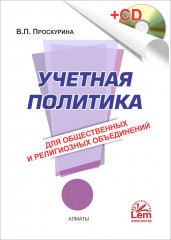 Учетная политика для общественных и религиозных объединений