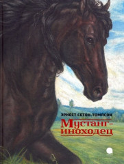 Мустанг-иноходец