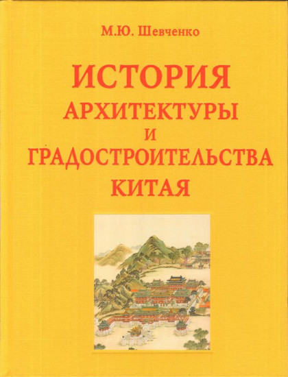 История архитектуры и градостроительства Китая