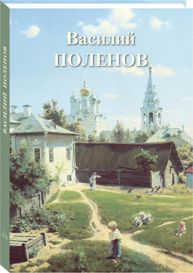 Василий Поленов