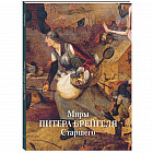 Миры Питера Брейгеля Старшего