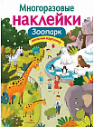 Многоразовые наклейки. Зоопарк