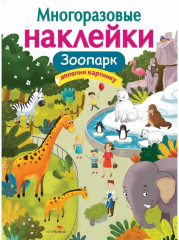 Многоразовые наклейки