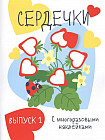 Мои первые развивающие наклейки. Сердечки. Выпуск 1