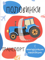 Мои первые развивающие наклейки