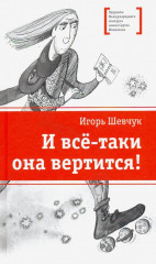 И все-таки она вертится!