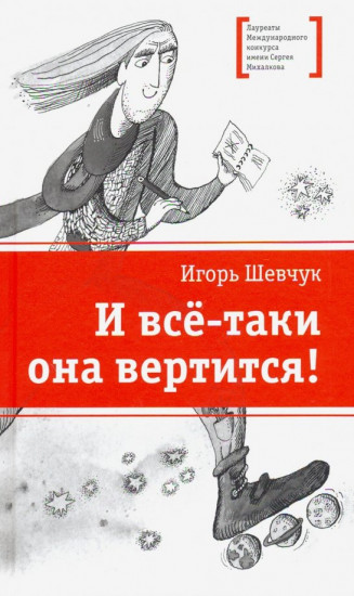 И все-таки она вертится!