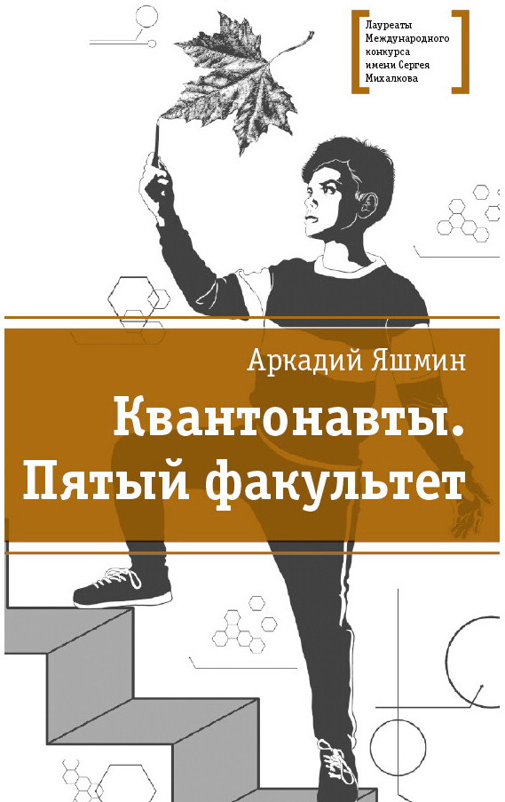 Квантонавты. Пятый факультет | Лауреаты Международного конкурса имени С. Михалкова