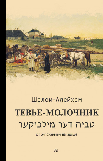 Тевье-молочник