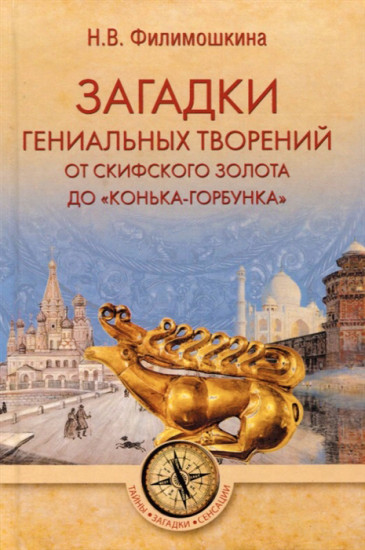 Загадки гениальных творений