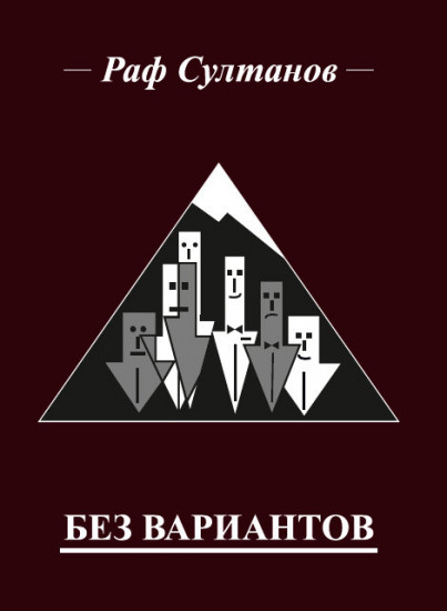 Без вариантов