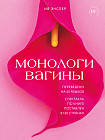 Монологи вагины
