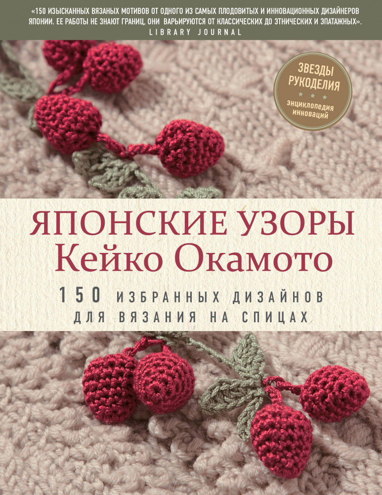 Японские узоры Кейко Окамото: 150 избранных дизайнов для вязания на спицах | Звезды рукоделия. Энциклопедия инноваций