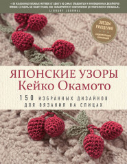 Японские узоры Кейко Окамото