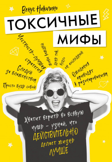 Токсичные мифы. Хватит верить во всякую чушь