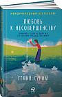 Любовь к несовершенству. Принять себя и других со всеми недостатками