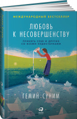 Любовь к несовершенству