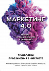 Маркетинг 4.0. Разворот от традиционного к цифровому: технологии продвижения в интернете