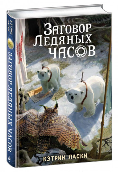 Заговор Ледяных часов