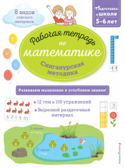 Сингапурская методика. Рабочая тетрадь по математике