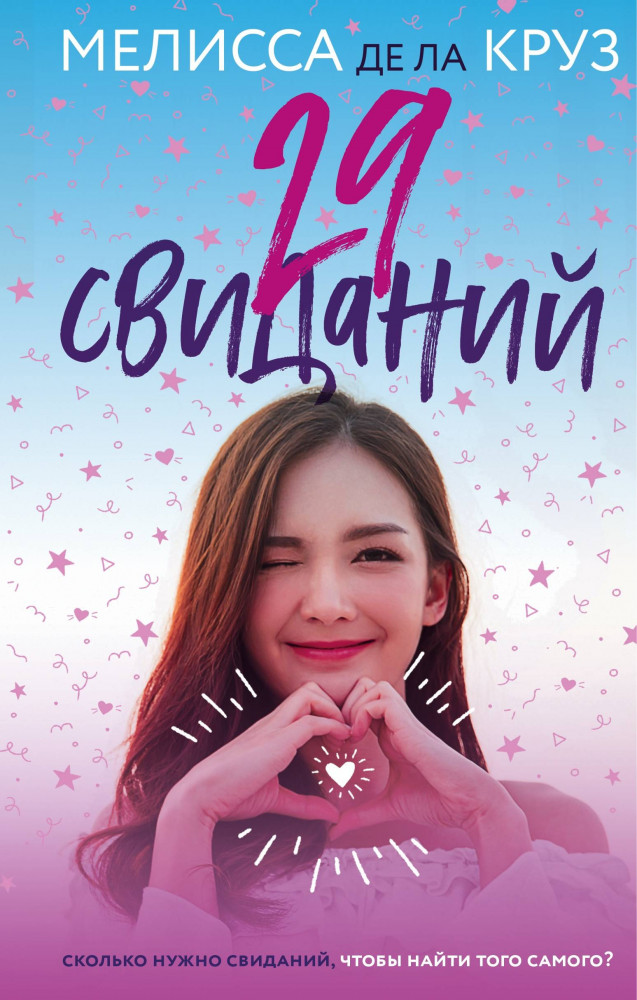 29 свиданий | Young Adult. Коллекционируй лучшее. Романтика