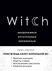 Witch. Неудержимая. Неукротимая. Непокорная