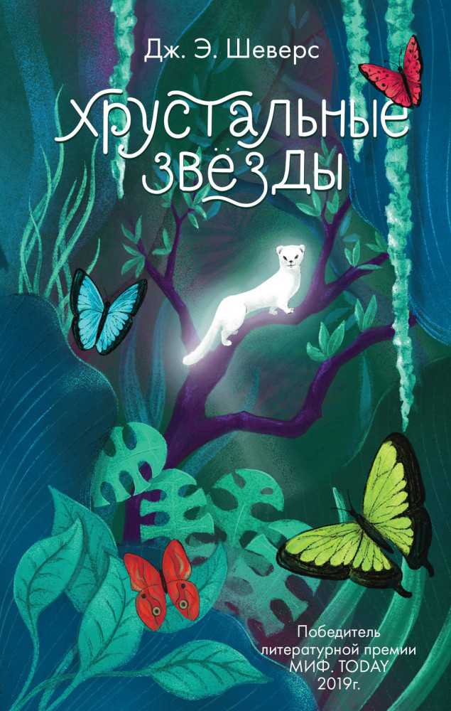 Хрустальные Звёзды | Проект Миф. Today