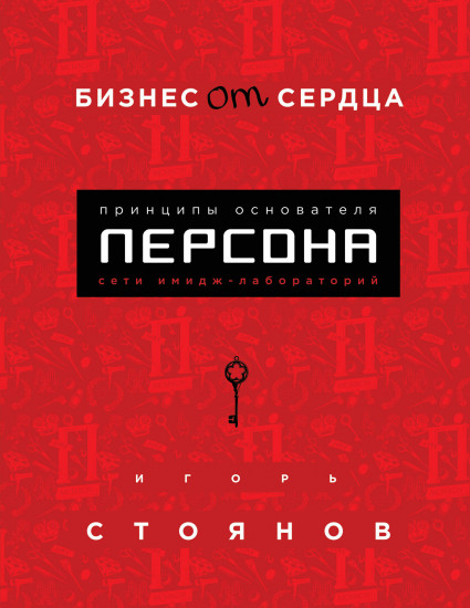 Бизнес от сердца