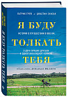 Я буду толкать тебя. История о путешествии в 800 км, о двух лучших друзьях и одной инвалидной коляске