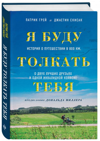 Я буду толкать тебя