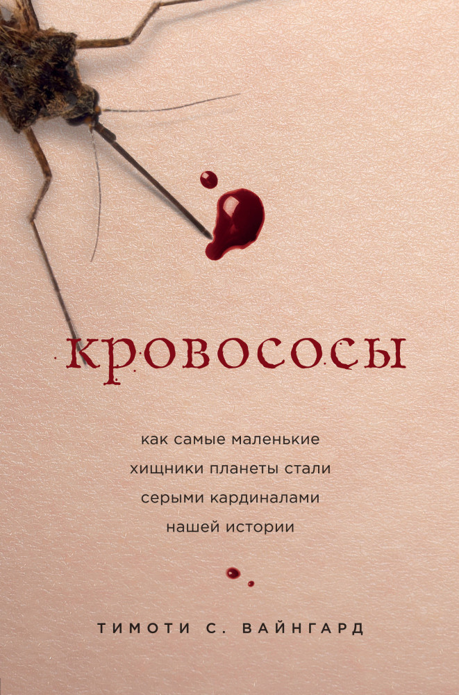 Кровососы. Как самые маленькие хищники планеты стали серыми кардиналами нашей истории | Тайны жизни животных