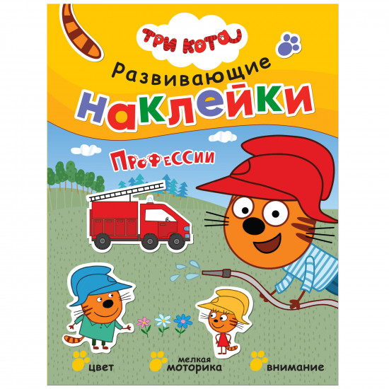 Наклейки развивающие «Профессии»